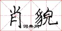 侯登峰肖貌楷書怎么寫
