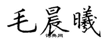 丁謙毛晨曦楷書個性簽名怎么寫