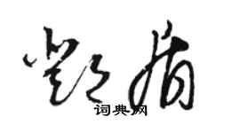 駱恆光鄧盾草書個性簽名怎么寫