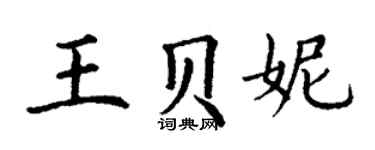 丁謙王貝妮楷書個性簽名怎么寫