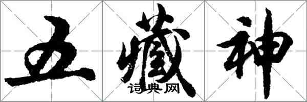 胡問遂五藏神行書怎么寫