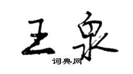 曾慶福王泉行書個性簽名怎么寫