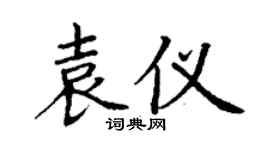 丁謙袁儀楷書個性簽名怎么寫