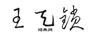 駱恆光王天鎖草書個性簽名怎么寫