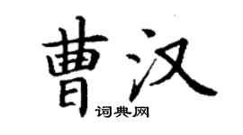 丁謙曹漢楷書個性簽名怎么寫
