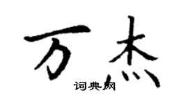 丁謙萬傑楷書個性簽名怎么寫