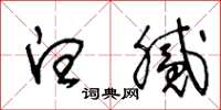 王冬齡白膩草書怎么寫