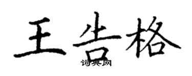 丁謙王告格楷書個性簽名怎么寫