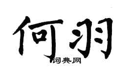 翁闓運何羽楷書個性簽名怎么寫