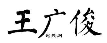 翁闓運王廣俊楷書個性簽名怎么寫