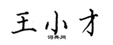 何伯昌王小才楷書個性簽名怎么寫