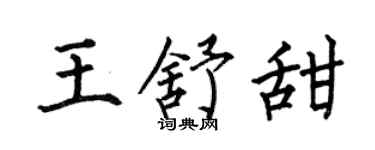 何伯昌王舒甜楷書個性簽名怎么寫