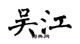 翁闓運吳江楷書個性簽名怎么寫