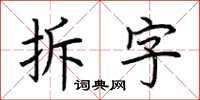 荊霄鵬拆字楷書怎么寫