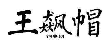 翁闓運王飆帽楷書個性簽名怎么寫