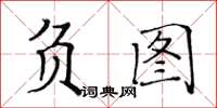 黃華生負圖楷書怎么寫