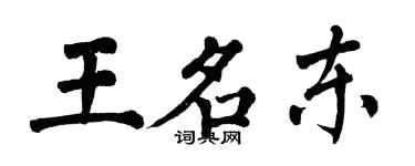 翁闓運王名東楷書個性簽名怎么寫