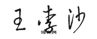 駱恆光王李沙草書個性簽名怎么寫