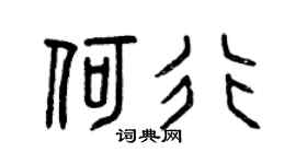 曾慶福何行篆書個性簽名怎么寫