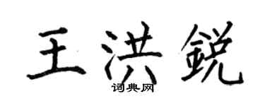 何伯昌王洪銳楷書個性簽名怎么寫