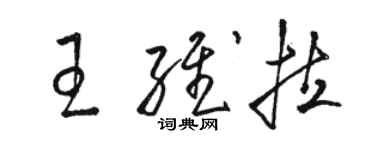 駱恆光王維拉草書個性簽名怎么寫