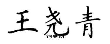 丁謙王堯青楷書個性簽名怎么寫
