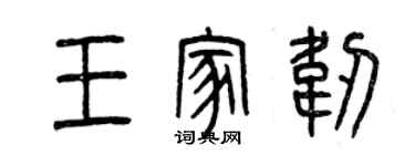 曾慶福王家韌篆書個性簽名怎么寫