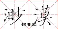 黃華生渺漠楷書怎么寫