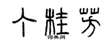 曾慶福丁桂芳篆書個性簽名怎么寫