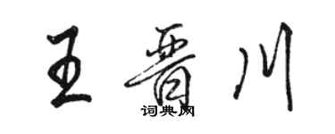 駱恆光王晉川行書個性簽名怎么寫