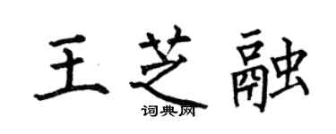 何伯昌王芝融楷書個性簽名怎么寫