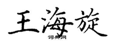 丁謙王海旋楷書個性簽名怎么寫