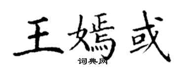 丁謙王嫣或楷書個性簽名怎么寫