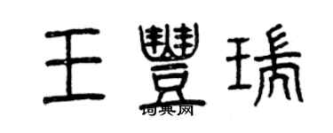 曾慶福王豐瑞篆書個性簽名怎么寫