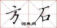 黃華生方石楷書怎么寫