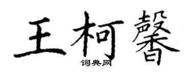 丁謙王柯馨楷書個性簽名怎么寫
