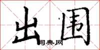 丁謙出圍楷書怎么寫