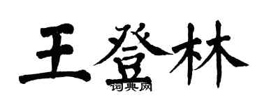 翁闓運王登林楷書個性簽名怎么寫