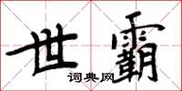 周炳元世霸楷書怎么寫