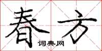 龐中華春方楷書怎么寫
