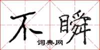 侯登峰不瞬楷書怎么寫