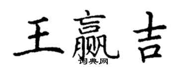 丁謙王贏吉楷書個性簽名怎么寫