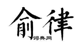 翁闓運俞律楷書個性簽名怎么寫