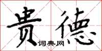 周炳元貴德楷書怎么寫