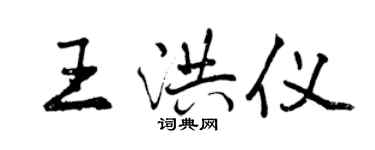 曾慶福王洪儀行書個性簽名怎么寫