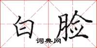 田英章白臉楷書怎么寫