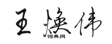 駱恆光王煥偉行書個性簽名怎么寫