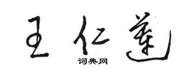 駱恆光王仁蓮草書個性簽名怎么寫