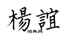 何伯昌楊誼楷書個性簽名怎么寫
