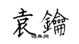 何伯昌袁鑰楷書個性簽名怎么寫